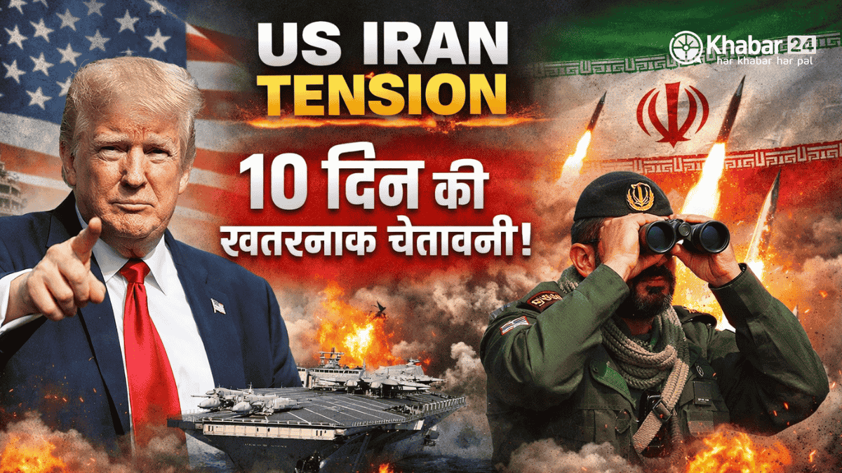 US-Iran Tension 10 Din Ki Dangerous Warning Se Badh Sakta Hai Global Crisis 8 US-Iran Tension